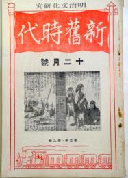 新舊時代　　第2年第9冊