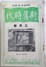 新舊時代　　第3年第2冊