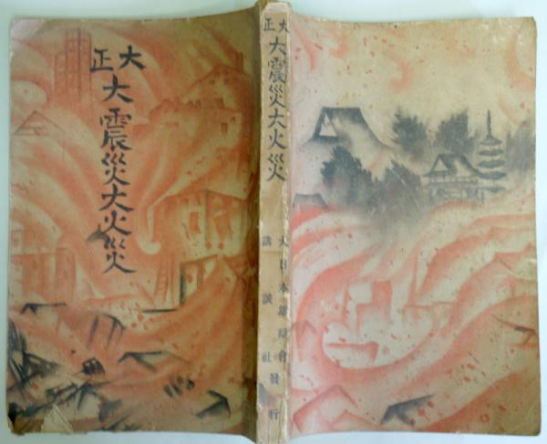 大正大震災大火災 古本 講談社 1923年10月1日-