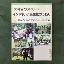 30年目のスハルト　インドネシア民主化のうねり（ブックレットJANNI）