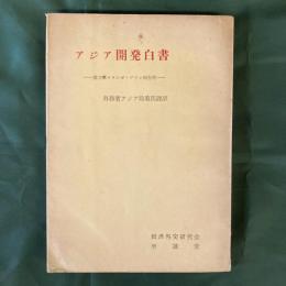 アジア開発白書　 南・東南アジアにおける協力的経済開発のためのコロンボ計画諮問委員会第三次年間報告(1954年10月オタワ)