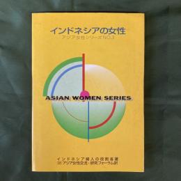 インドネシアの女性　アジア女性シリーズNO.3