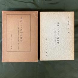 東南アジアの一般情勢　とくに共産主義勢力との関連において（5分冊揃函付）