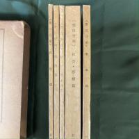 東南アジアの一般情勢　とくに共産主義勢力との関連において（5分冊揃函付）