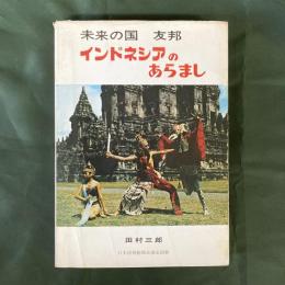 インドネシアのあらまし　未来の国　友邦