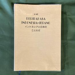 インドネシアと日本のことわざ　550