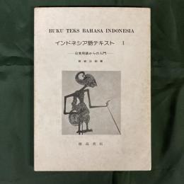 インドネシア語テキスト　1　日常用語からの入門