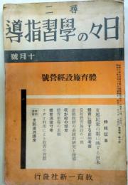 尋ニ日々の学習指導　昭和11年10月号　：体育施設経営号