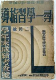 尋一学習指導　昭和13年2月号　：学年末成績考査号