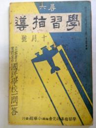 尋六学習指導　昭和15年十月号　：立案者と実際家の国民学校一問一答