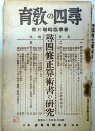 尋四の教育　昭和2年4月臨時増刊号　：尋四修正算術書の研究