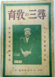 尋三の教育　昭和4年11月特別増大号　：算術補充問題新選