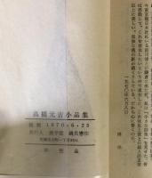 黄裳詩鈔　高橋元吉小品集　複刻