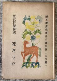 花さうび : 近代抒情詩選 ＜天明叢書 ; 4＞