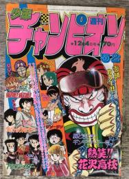 週間少年チャンピオン　1981年12月4日号（52号）