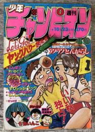 週間少年チャンピオン　1981年10月23日号（46号）