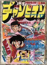 週刊少年チャンピオン　1982年4月9日号（17号）