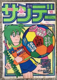 週刊少年サンデー　1982年4月7日号（16号）