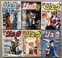 リュウ　（雑誌）Vol.2,3,4,6,7,8,10,12,13,14,16 の全11冊セット