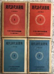 現代詩代表選集　1～4（1950～1953）の4冊セット