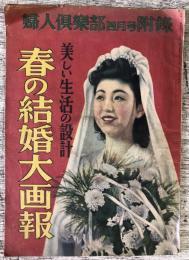 春の結婚大画報　美しい生活の設計　婦人倶楽部4月号付録