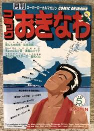 コミックおきなわ　No.14 1988年5月号