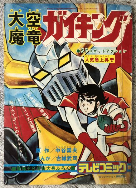 大空魔竜ガイキング 冒険王8月特大号ふろく | 中谷国夫原作/古城武司