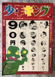 週刊　少年キング　1971年　17号（4月18日号）