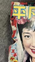 平凡　1959年3月号　