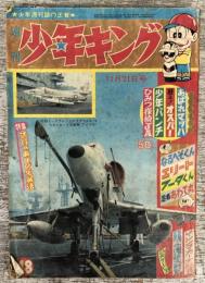 週間　少年キング　1965年　48号（11月21日号）