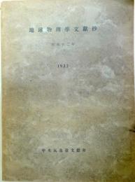 地球物理学文献抄　昭和１２年