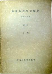 地球物理学文献抄　昭和１4年