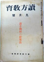 読方教育　昭和10年9月号　読方教材の研究法　：ナチス教育政策の一端ほか