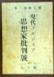 新興科学の旗のもとに　第2巻第5号　　現代ブルジョア思想家批判号