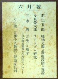 新興科学の旗のもとに　第2巻第6号　　