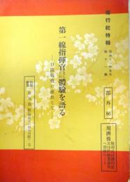 偕行社特報 第11号　昭和11年5月　：第一線指揮官としての体験を語る-日露戦役に参加して-