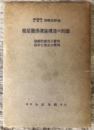 鉄筋鉄骨建築構造の知識 : 簡易計算法と実例・設計と施工の要領