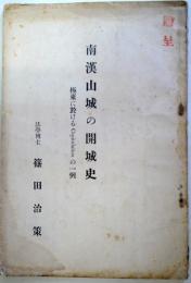 南漢山城の開城史 : 極東に於けるCapitulationの一例