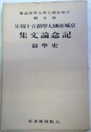 京城帝國大學創立十周年記念論文集　史学篇　（京城帝國大學文學會論纂, 第5輯）