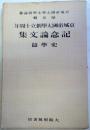 京城帝國大學創立十周年記念論文集　史学篇　（京城帝國大學文學會論纂, 第5輯）