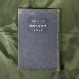 もつとも分り易き　徒然草の解釈（國漢文叢書）