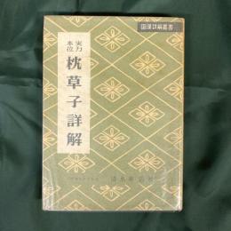 実力本位　枕草子詳解（国漢詳解叢書）