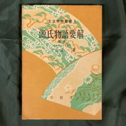 源氏物語要解（若紫）　文法解明叢書9