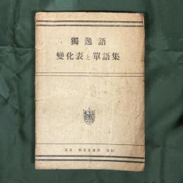 独逸語　変化表と単語集　※難あり