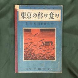 東京の移り変り