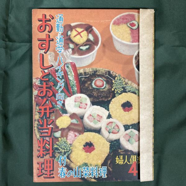 通園・通学・通勤・行楽におべんとう500選 お料理レシピ本 飾り切り レトロ 通園・通学・通勤・行楽におべんとう500選 お料理レシピ本 飾り