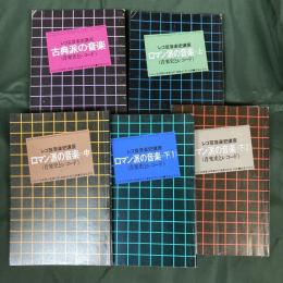 レコ芸音楽史講座　古典派の音楽・ロマン派の音楽（音楽史とレコード）　全5冊揃