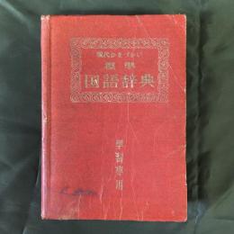 最新標準辞典国語辞典漢和字典両用（現代かなづかい標準国語辞典／漢和字典　学習専用）