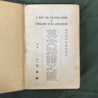 英文和訳之鍵　A KEY TO TRANSLATION OF ENGLISH INTO JAPANESE