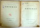 漁業保険統計表　昭和13・14年度　の2冊　